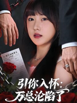 引你入怀：万总沦陷了封面图