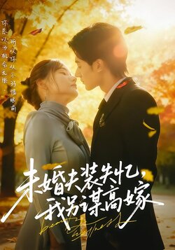 未婚夫装失忆，我另谋高嫁封面图