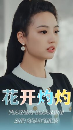 花开灼灼封面图
