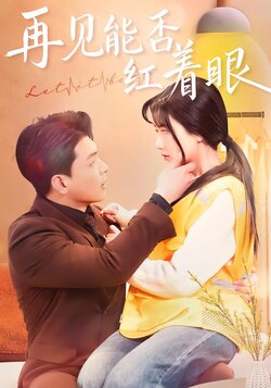 再见能否红着眼封面图