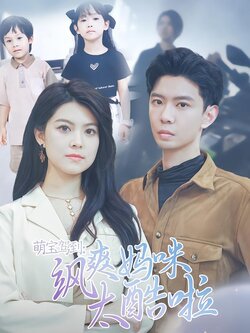 萌宝驾到:飒爽妈咪太酷啦封面图