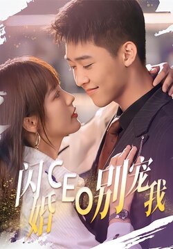 闪婚CEO别宠我封面图