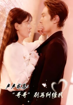声声求恳：哥哥别再纠缠我封面图