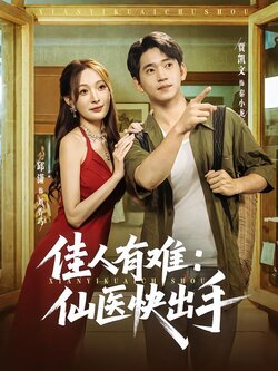 佳人有难：仙医快出手封面图