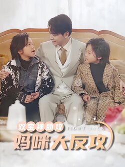 双宝神助攻，妈咪大反攻封面图