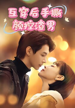 互穿后手撕颜控渣男封面图