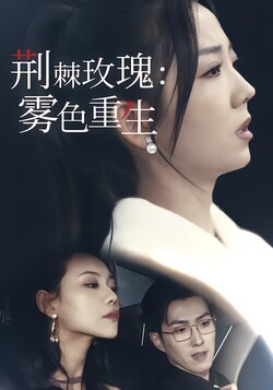 荆棘玫瑰：雾色重生封面图