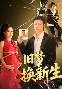 旧梦换新生封面图