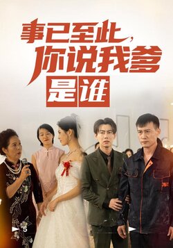 事已至此，你说我爹是谁封面图