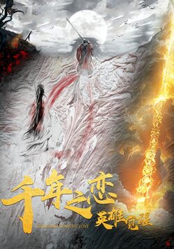 千年之恋之英雄觉醒封面图