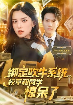 绑定吹牛系统，校草和同学惊呆了封面图