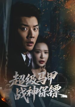 超级马甲：战神保镖封面图