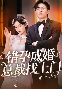 错孕成婚总裁找上门封面图