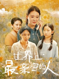 世界上最亲密的人封面图