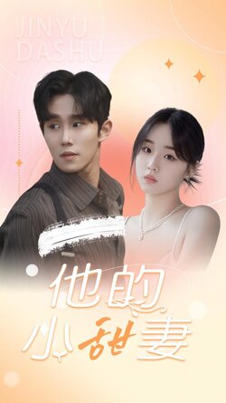 他的小甜妻封面图