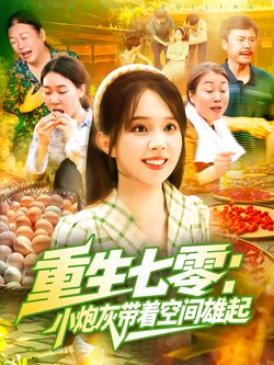 重生七零：小炮灰带着空间雄起封面图