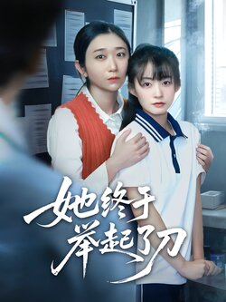 她终于举起了刀封面图