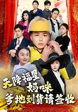 天降福星：妈咪，爹地到货请签收封面图