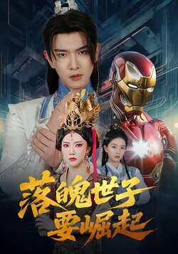 落魄世子要崛起封面图