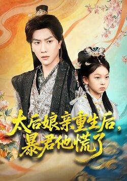 太后娘亲重生后，暴君他慌了封面图
