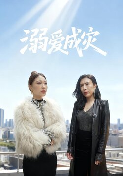 溺爱成灾封面图