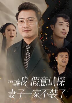 我假意试探妻子一家不装了封面图