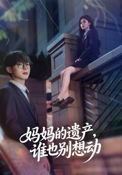 妈妈的遗产，谁也别想动封面图