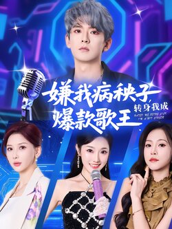 嫌我病秧子，转身我成爆款歌王封面图