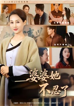 婆婆她不忍了封面图