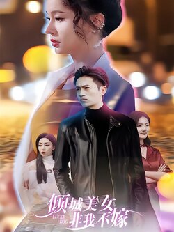 倾城美女 非我不嫁封面图