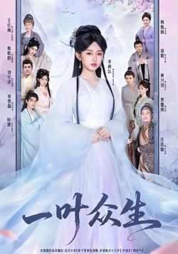 一叶众生封面图