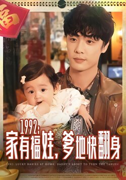 1992：家有福娃，爹地快翻身封面图