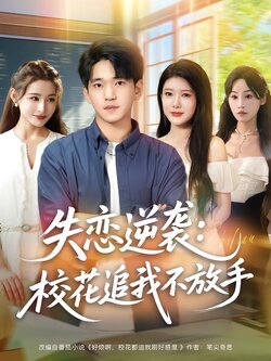 失恋逆袭：校花追我不放手封面图