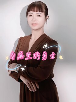 角落里的勇士封面图