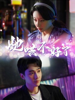 她哄不好了封面图