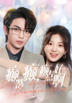 癫，都癫，癫点好啊封面图