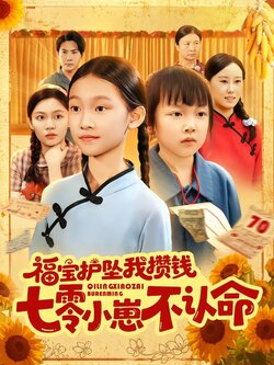 福宝护坠我攒钱七零小崽不认命封面图