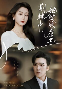 荆棘中，她绽放为王封面图