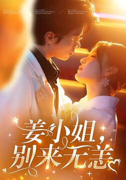 姜小姐，别来无恙封面图