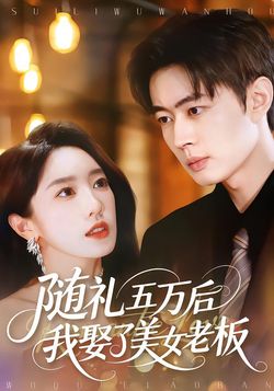 随礼五万后我娶了美女老板封面图