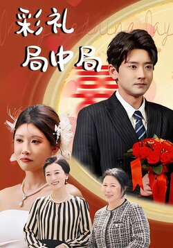 彩礼局中局封面图