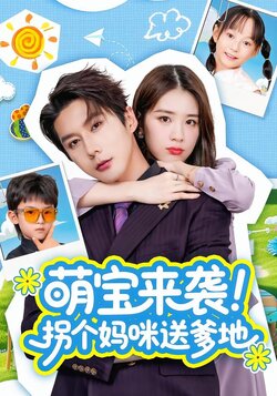 萌宝来袭！拐个妈咪送爹地封面图