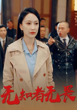 无知者无畏封面图