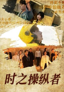 时之操纵者封面图