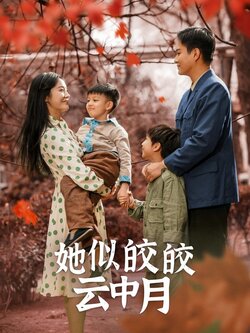 她似皎皎云中月封面图