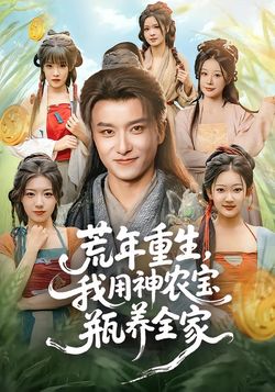 荒年重生，我用神农宝瓶养全家封面图
