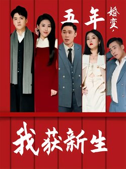 五年婚变，我获新生封面图
