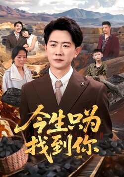 今生只为找到你封面图