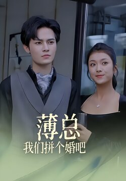 薄总，我们拼个婚吧！封面图