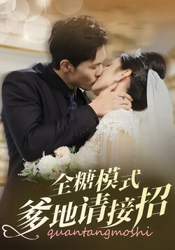 全糖模式爹地请接招封面图